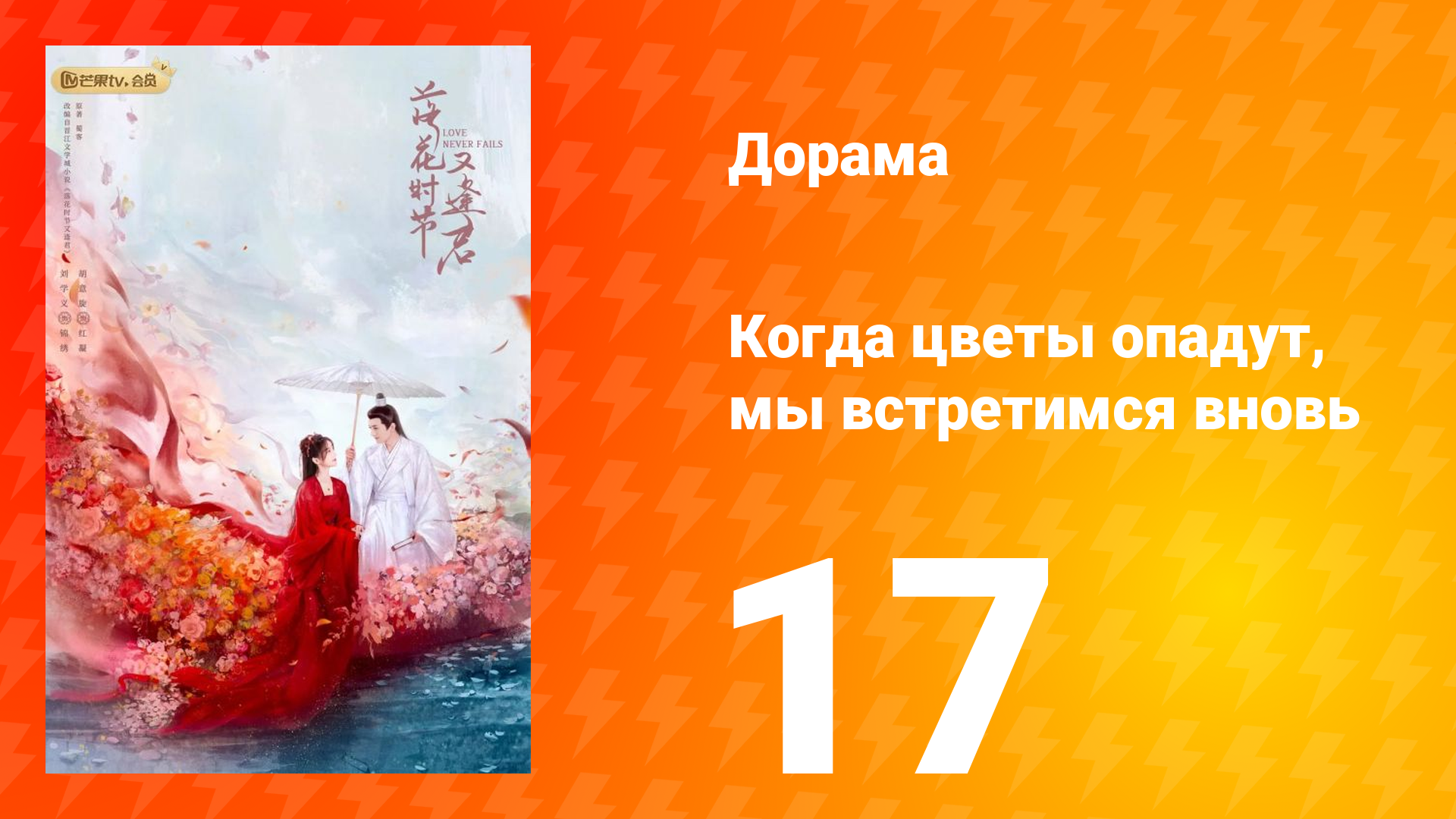 Когда цветы опадут, мы встретимся вновь 1 сезон 17 серия