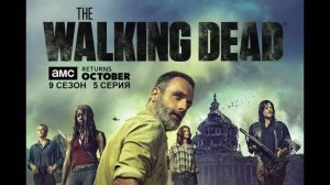 Обзор сериала "Ходячие мертвецы" 9 сезон 5 серия