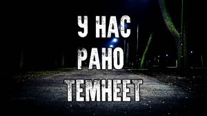 У НАС РАНО ТЕМНЕЕТ! Страшные Истории На Ночь😈