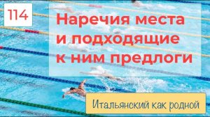 Предлоги с наречиями места в итальянском языке в предложениях – 114