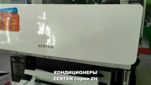 Кондиционеры ZERTEN серии ZH