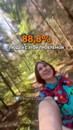 88,8 % людей с этой проблемой