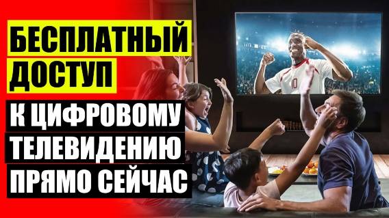 ✔ ПОДКЛЮЧЕНИЕ ТЕЛЕВИЗОРА К ПРИСТАВКЕ ЦИФРОВОГО ТЕЛЕВИДЕНИЯ 🔔 НУЖНА ЛИ АНТЕННА ДЛЯ СОВРЕМЕННОГО ТЕЛ