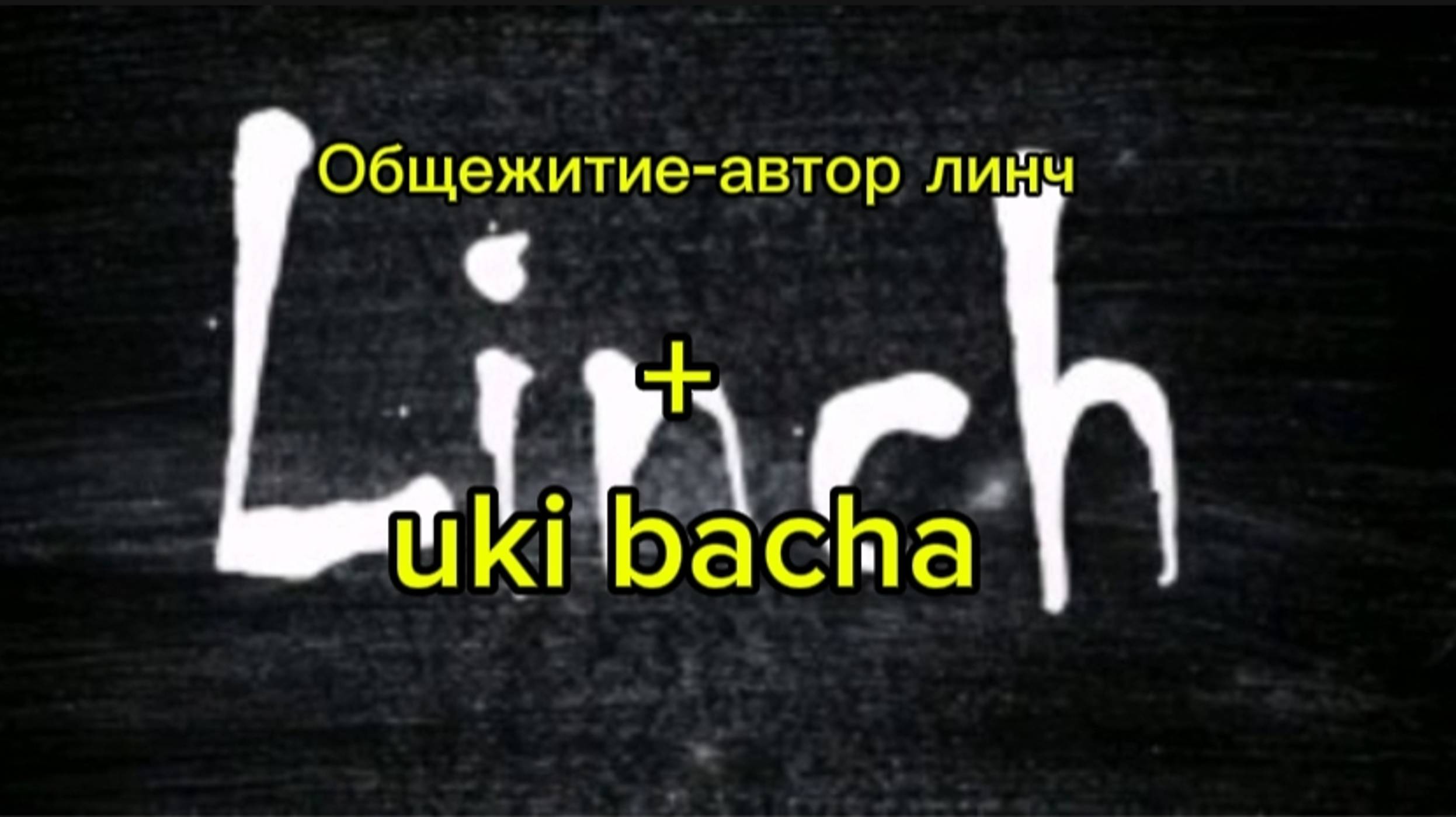Общежитие-автор линч + uki bacha music смотреть онлайн