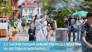 3,5 тысячи порций лакомства раздали детям на Фестивале мороженого в Свободном