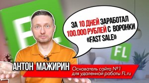 Отзыв Антона Мажирина, основателя сайта №1 для удаленной работы FL