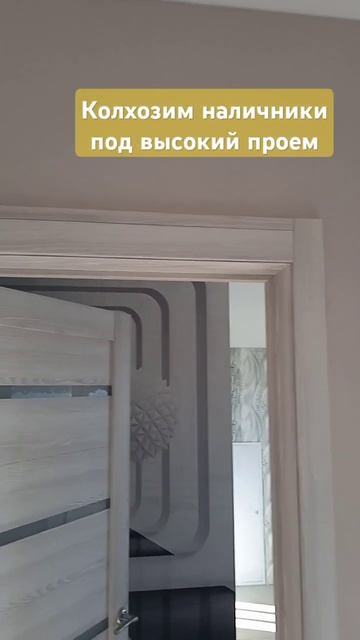 Делаем "колхозим" Наличники под высокий проём. Вариант смотреть онлайн