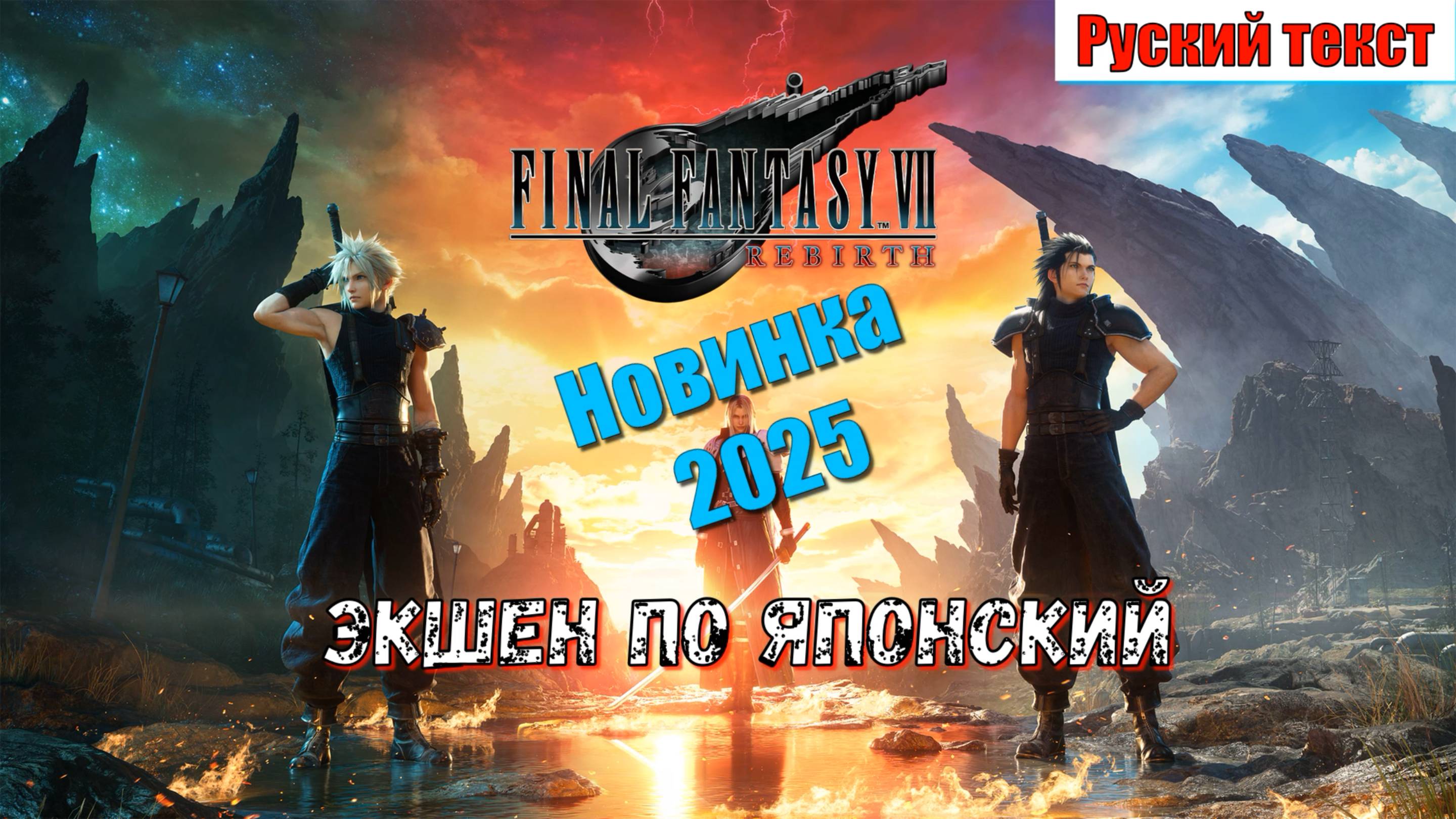 Final Fantasy 7 Rebirth - Новинки 2025 игры на пк геймплей показ и прохождение
