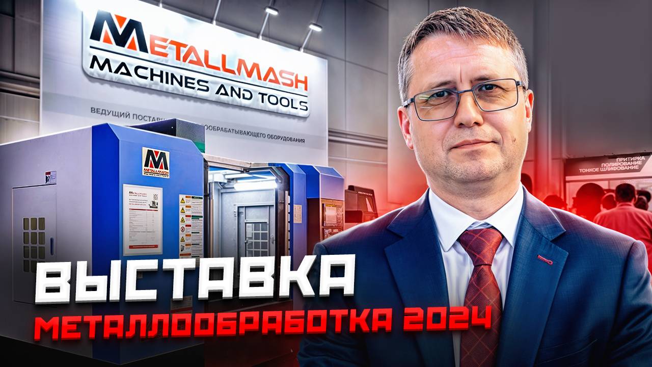 ОБЗОР ВЫСТАВКИ МЕТАЛЛООБРАБОТКА 2024
