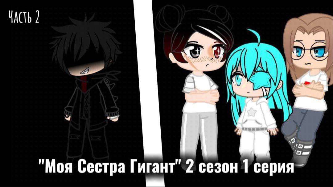 "Моя Сестра Гигант" 2 сезон 1 серия (часть 2) смотреть онлайн