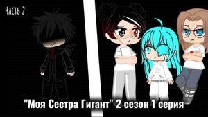 "Моя Сестра Гигант" 2 сезон 1 серия (часть 2)