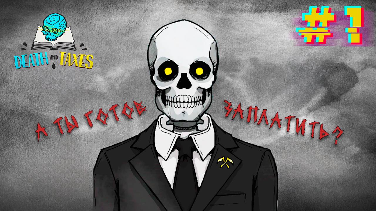 Вершитель судеб. Death and Taxes #1