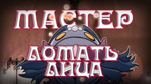 Мастер Выбешивания и Город слез-Hollow Knight #3