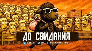 Что Происходит, Когда Ты Покидаешь Стадо? Учимся у Ницше