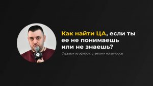 Как найти целевую аудиторию, если ты ее не понимаешь или не знаешь ее, для таргетированной рекламы?
