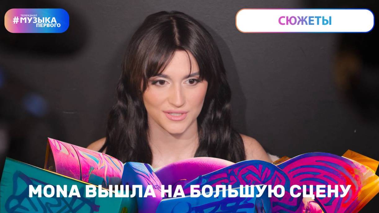 MONA ВЫШЛА НА БОЛЬШУЮ СЦЕНУ