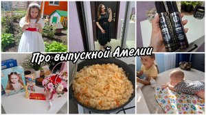 💐Как прошёл выпускной Амелии. Бьюти покупка с WB. Милене 4 месяца🥰