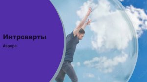 #Аврора #гадание Интроверты
