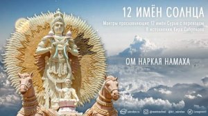 12 имен Солнца - Сурья намаскар
