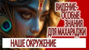 Видение - Особые знания для Махараджи, Кришна дает наставления