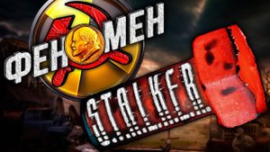 Почему именно STALKER? Феномен вселенной