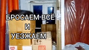 Переезд из деревни в деревню.