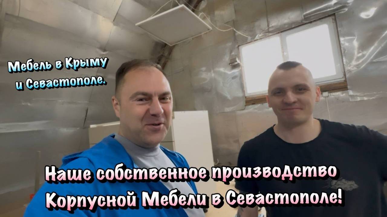 Хотите Заказать Корпусную  Мебель в Севастополе и Крыму❓