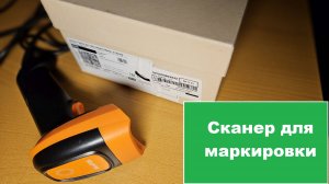 Сканер штрих кодов для обязательной маркировки товаров