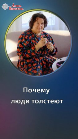 Почему люди толстеют | Арина Никитина