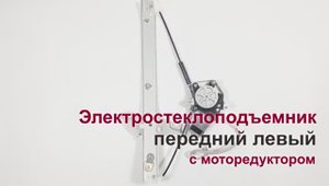 Электростеклоподъемник Toyota Carina E передний левый с мотором. Обзор