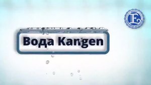 Канген вода, это ваше здоровье!