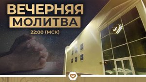 Вечерняя молитва | 03.06.2025 в 22:00 (МСК)
