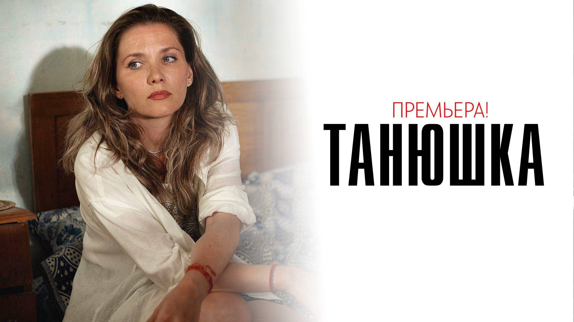 Танюшка 1-4 серия сериал мелодрама премьера Россия 1 2025