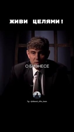 Живи целями! Tg - @About_life_leon  #саморазвитие  #успех  #motivation