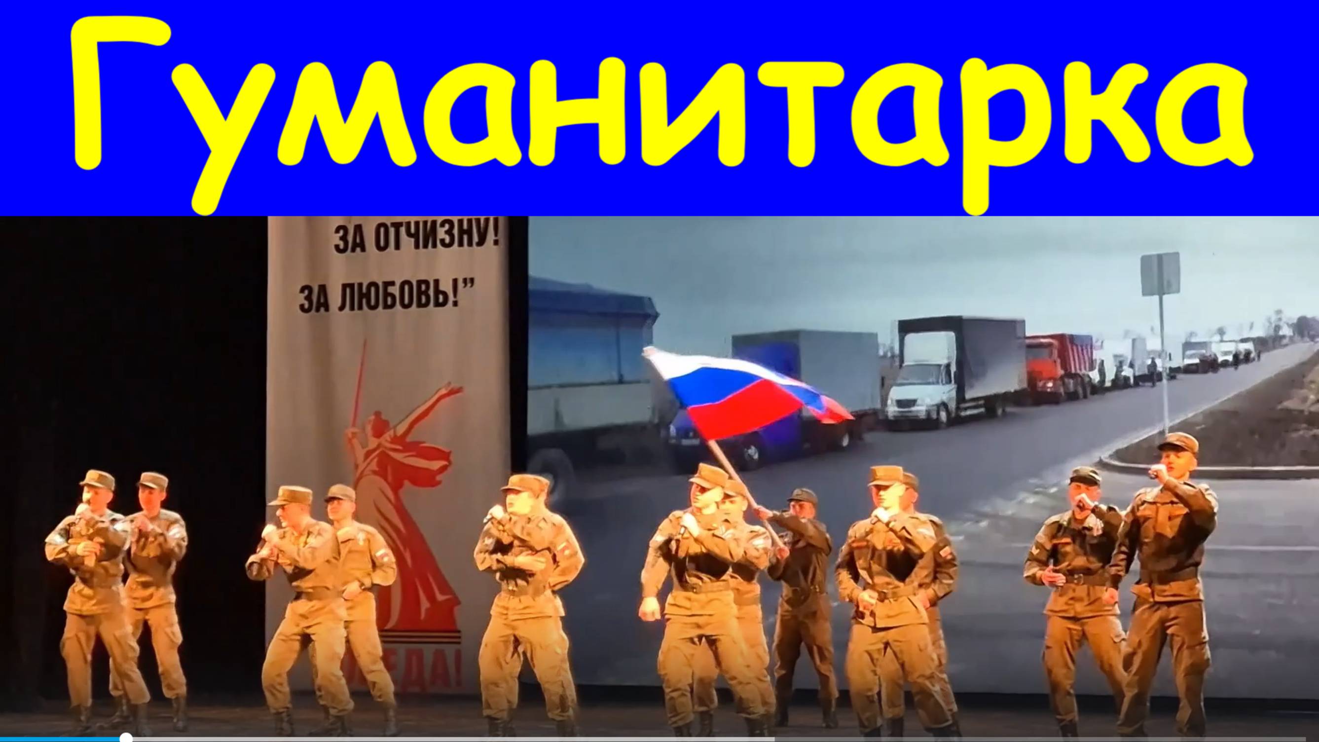 Песня Гуманитарка Песни военные о войне Ансамбль Магистраль
