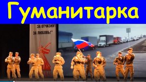 Песня Гуманитарка Песни военные о войне Ансамбль Магистраль
