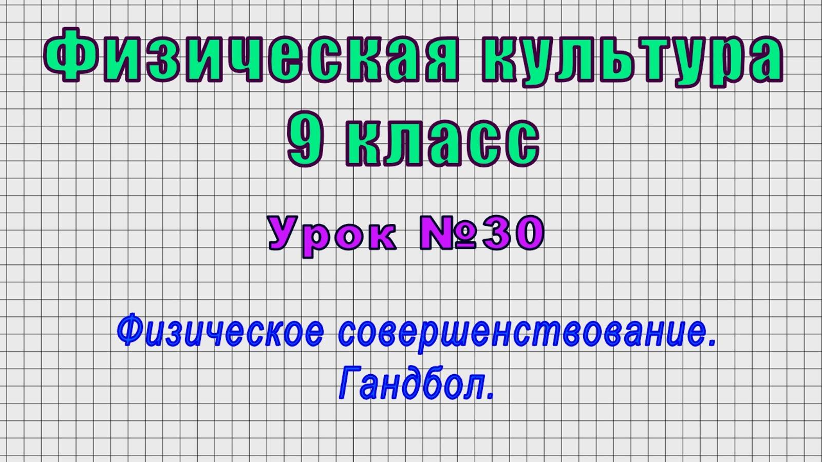 Физическая культура 9 класс (Урок№30 - Физическое совершенствование. Гандбол.)