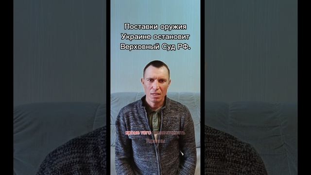 Поставки оружия Украине остановит Верховный Суд РФ.