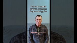 Поставки оружия Украине остановит Верховный Суд РФ.