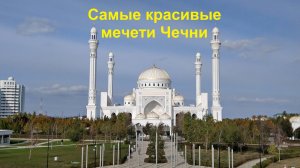 Самые КРАСИВЫЕ МЕЧЕТИ Чечни.