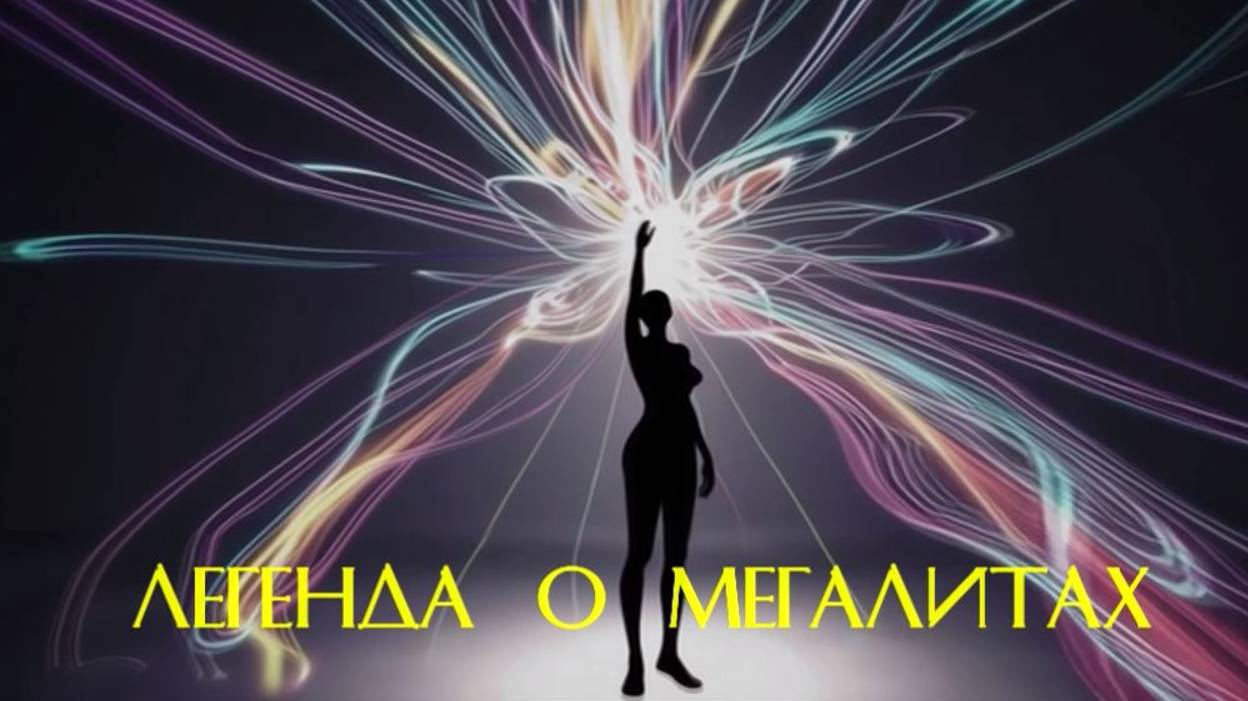 Легенда о мегалитах