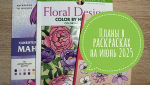 Планы в раскрасках на июнь 2025