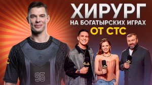 Хирург на шоу Богатырские игры от СТС