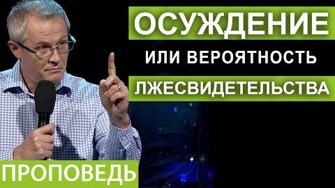 Александр Шевченко - Осуждение или вероятность лжесвидетельства. #3