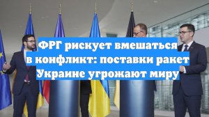 ФРГ рискует вмешаться в конфликт: поставки ракет Украине угрожают миру