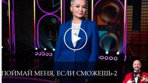 Поймай меня, если сможешь - 2 Сезон 4 серия % смотреть бесплатно (4 июня 2025)