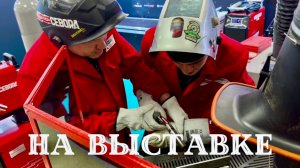 На выставке. В гостях у Чеборы, поварили алюминий немного 😉