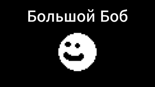 Вырезанные враги из undertale 3 часть смотреть онлайн