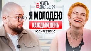 Как жить, чтобы молодеть? Биохакер Юлия Этлис о том, как повернуть время вспять | Как жить дальше?