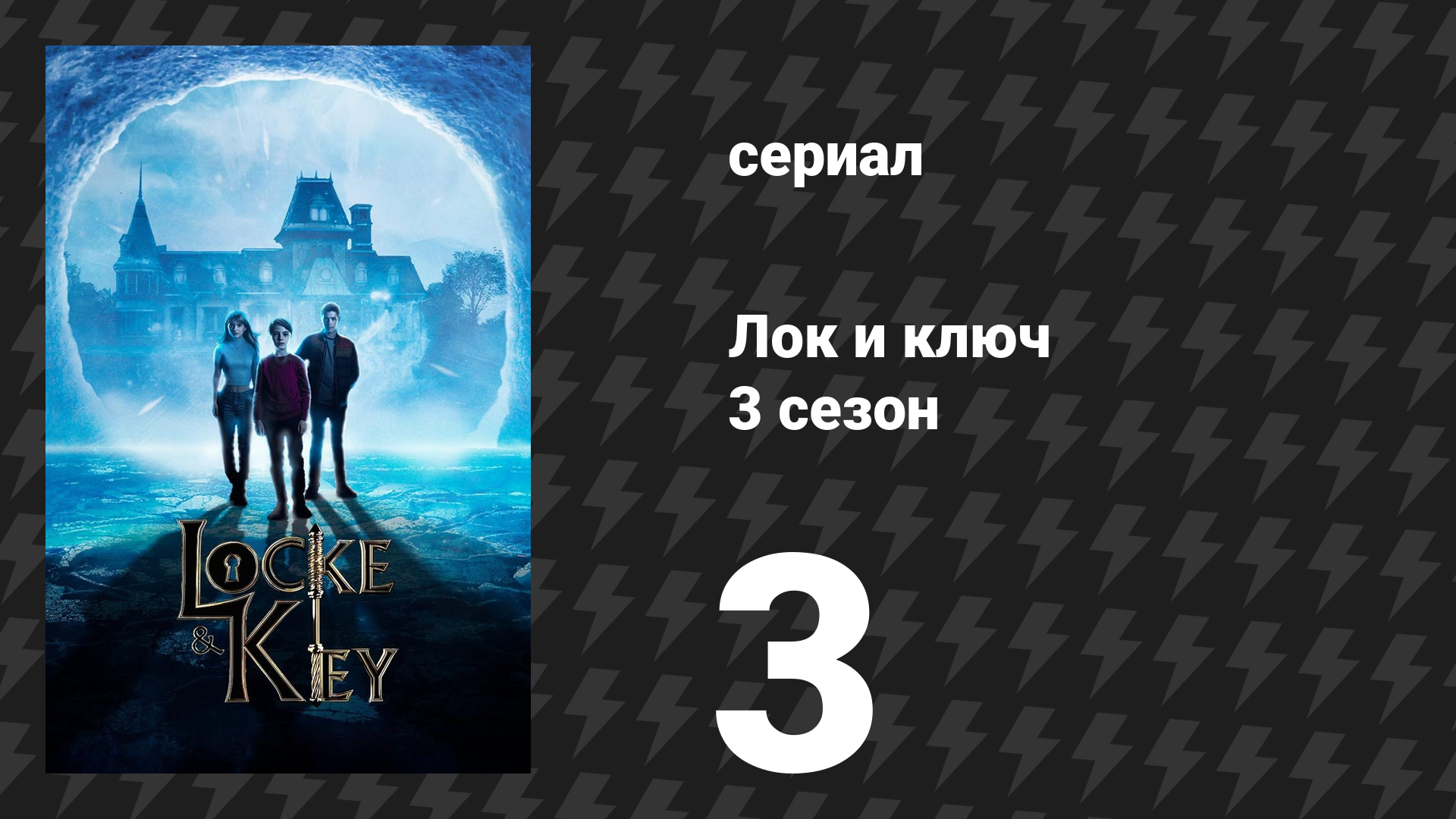 Лок и ключ 3 сезон 3 серия «Пять минут спустя» (сериал, 2022)